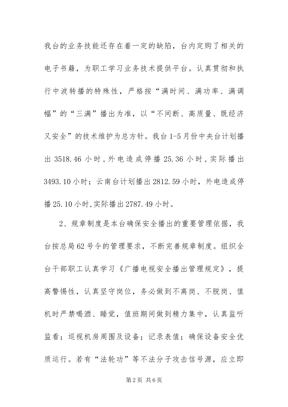 2024年广播电台安全播出检查及整改措施报告_第2页