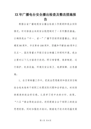 2024年广播电台安全播出检查及整改措施报告