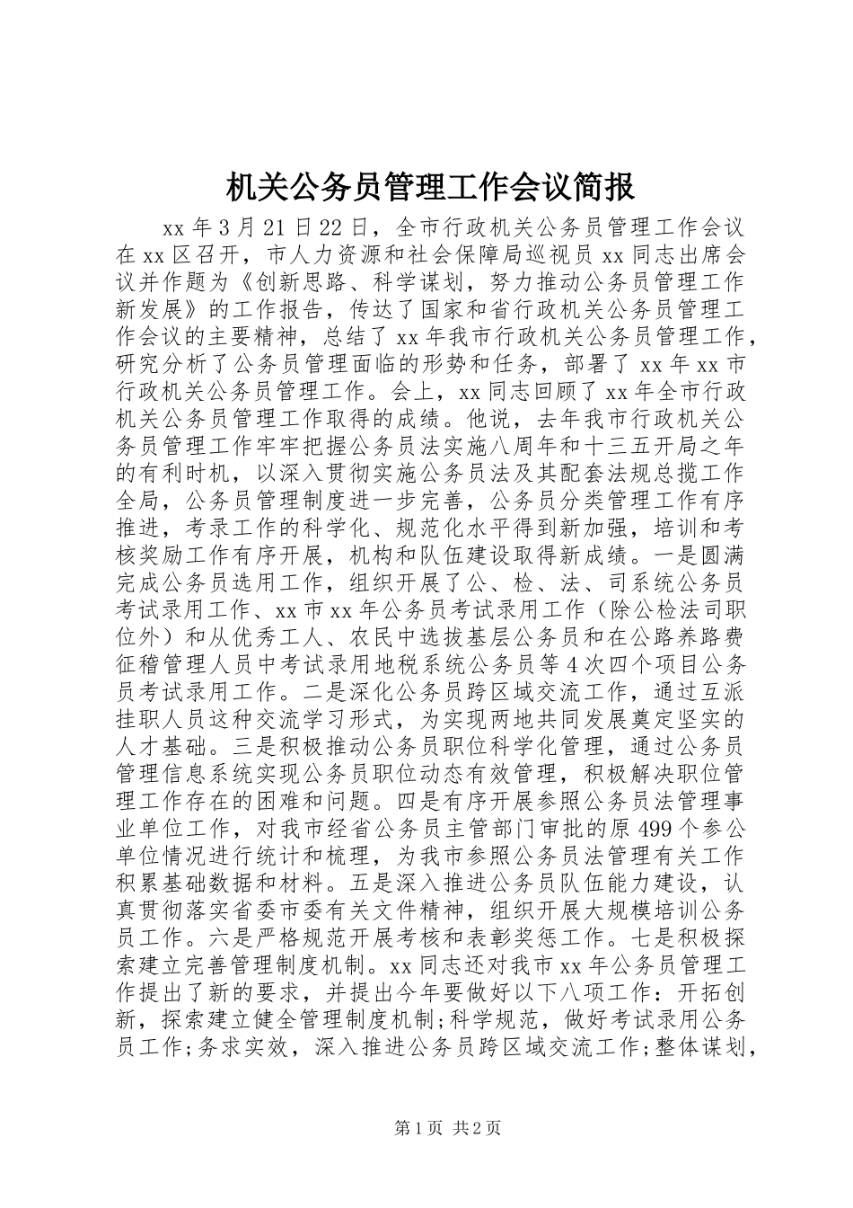 2024年机关公务员管理工作会议简报_第1页