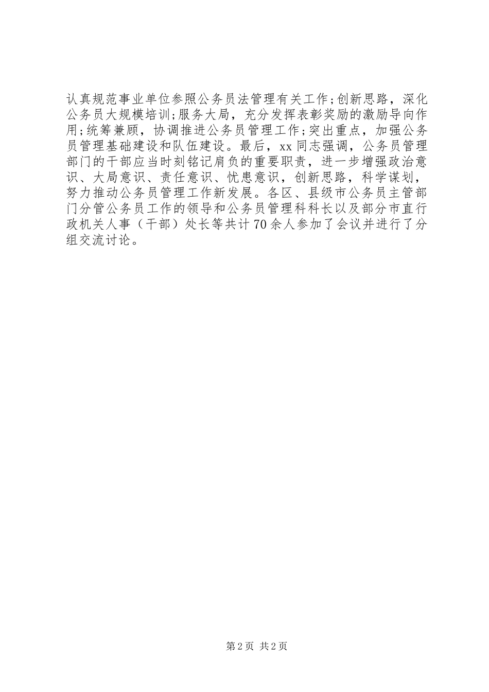 2024年机关公务员管理工作会议简报_第2页