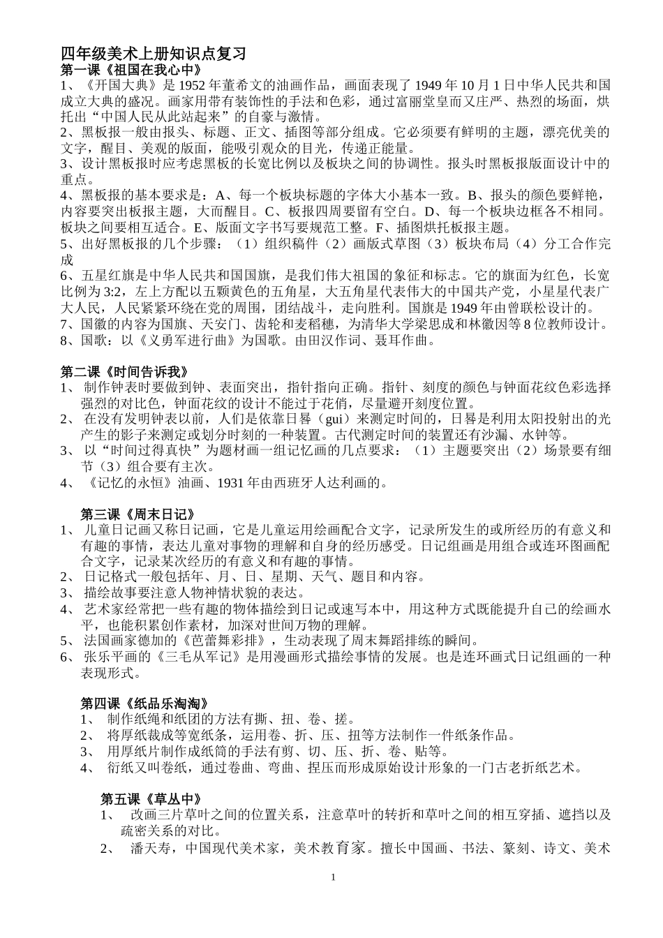 四年级美术上册知识点复习ok_第1页