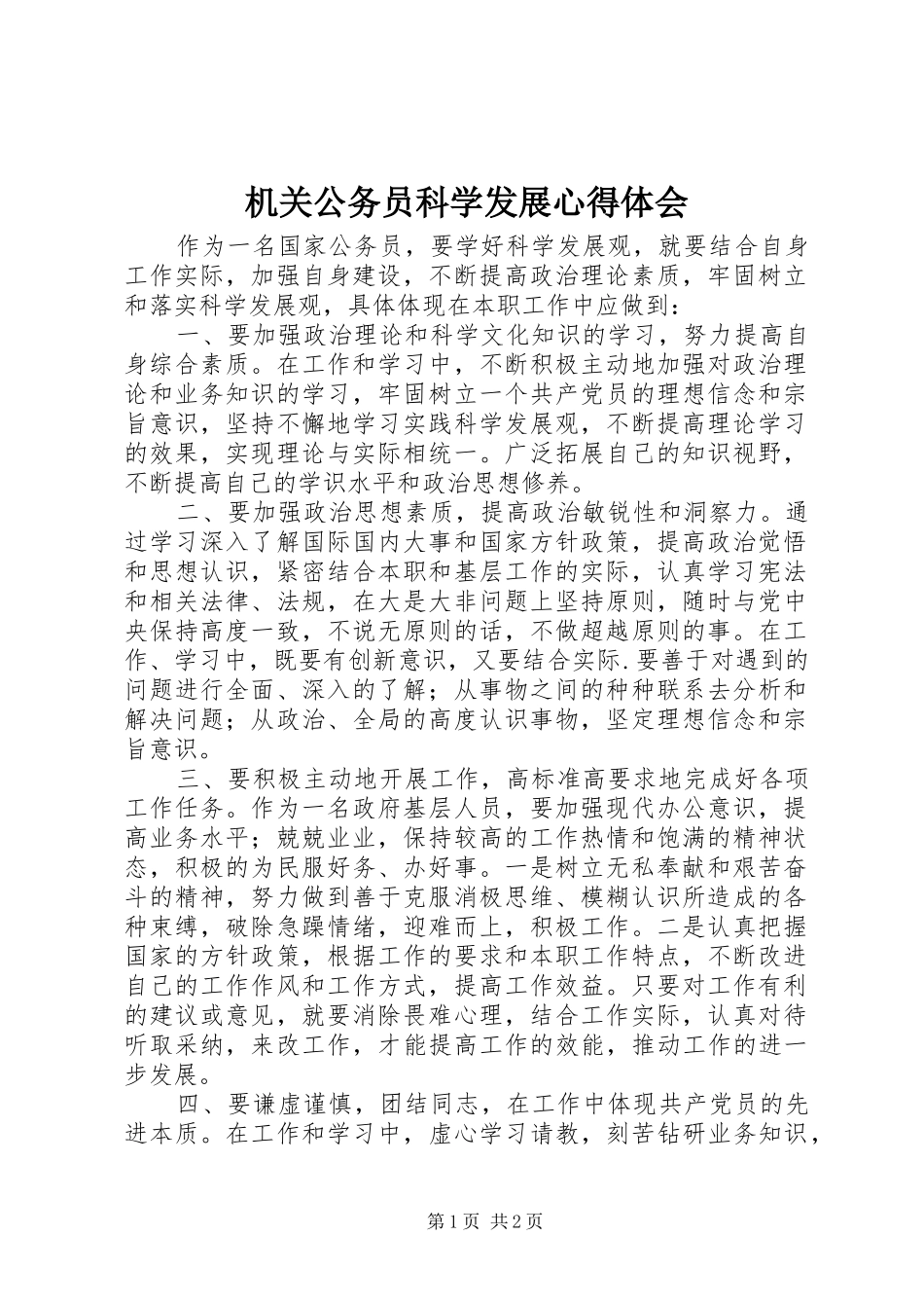 2024年机关公务员科学发展心得体会_第1页