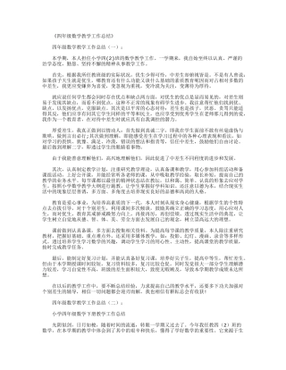 四年级数学教学工作总结10篇