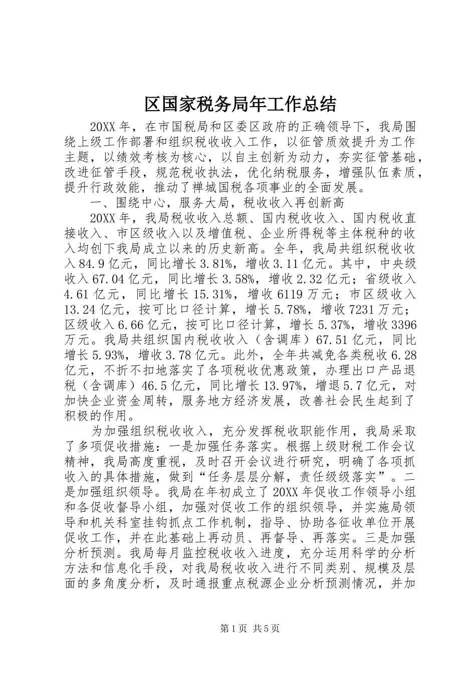 2024年区国家税务局年工作总结_第1页