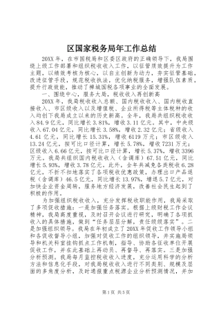 2024年区国家税务局年工作总结