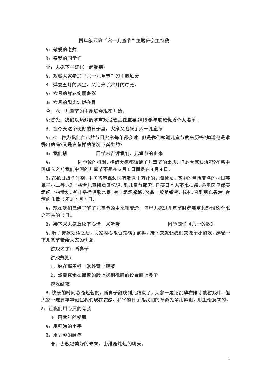 四年级四班儿童节班会主持稿_第1页
