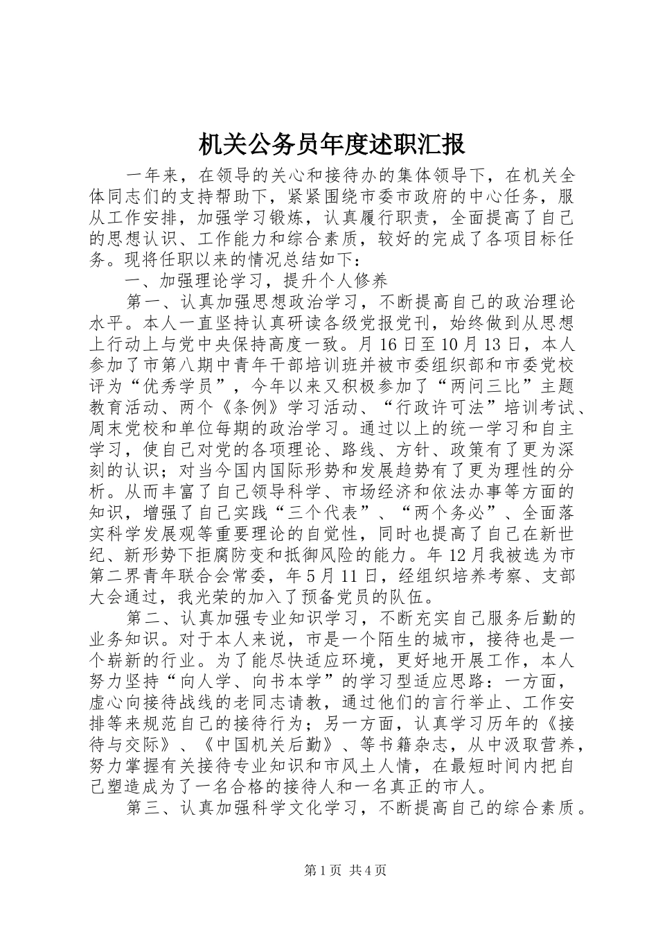 2024年机关公务员年度述职汇报_第1页