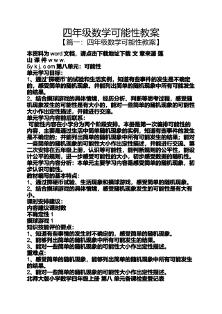 四年级数学可能性教案