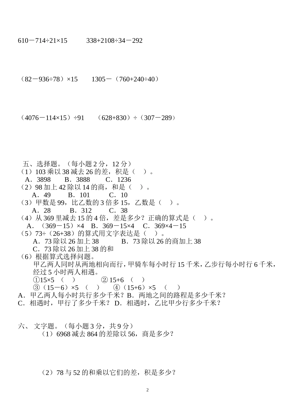 四年级四则混合运算综合练习题_第2页
