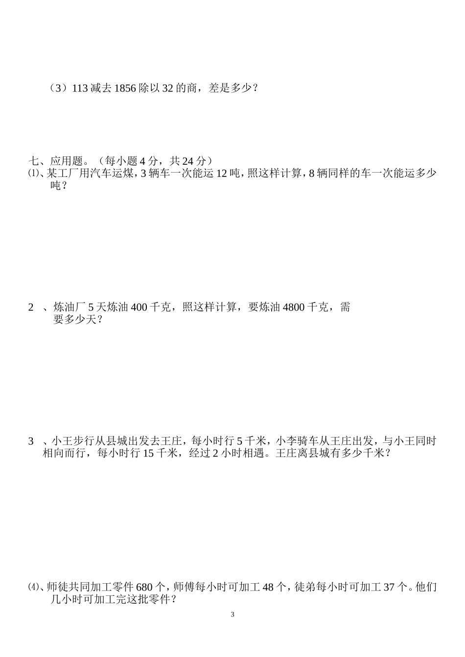 四年级四则混合运算综合练习题_第3页