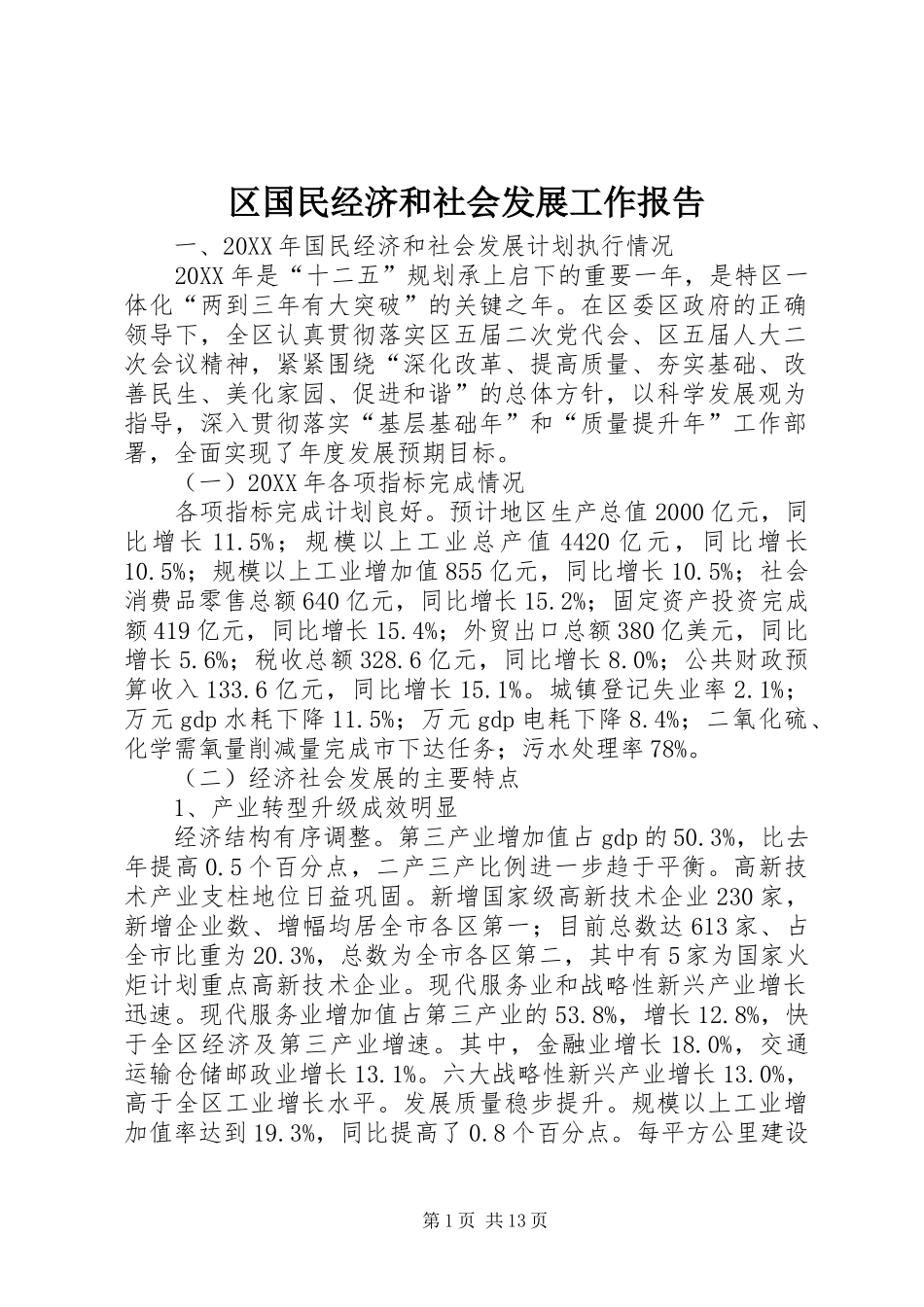 2024年区国民经济和社会发展工作报告_第1页