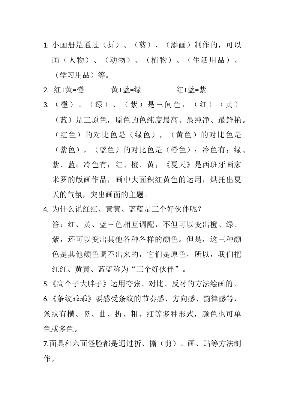 四年级美术知识归纳_第1页