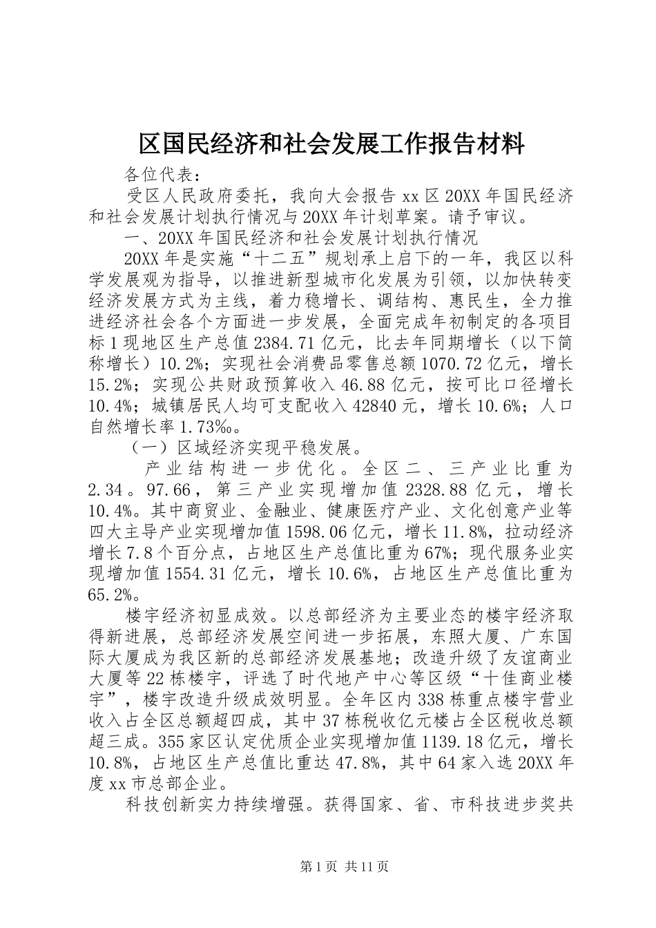 2024年区国民经济和社会发展工作报告材料_第1页