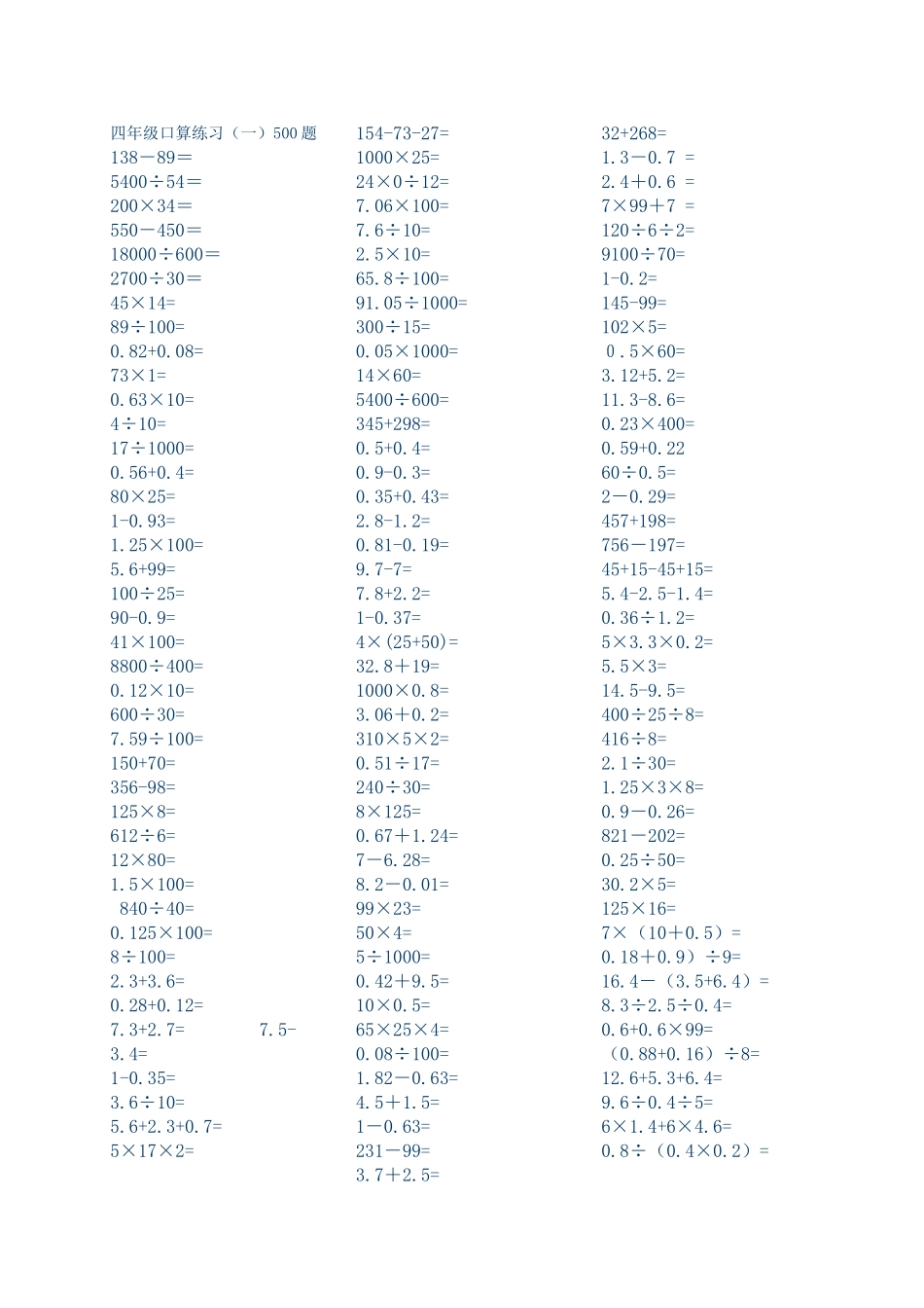 四年级数学口算练习题500道_第1页