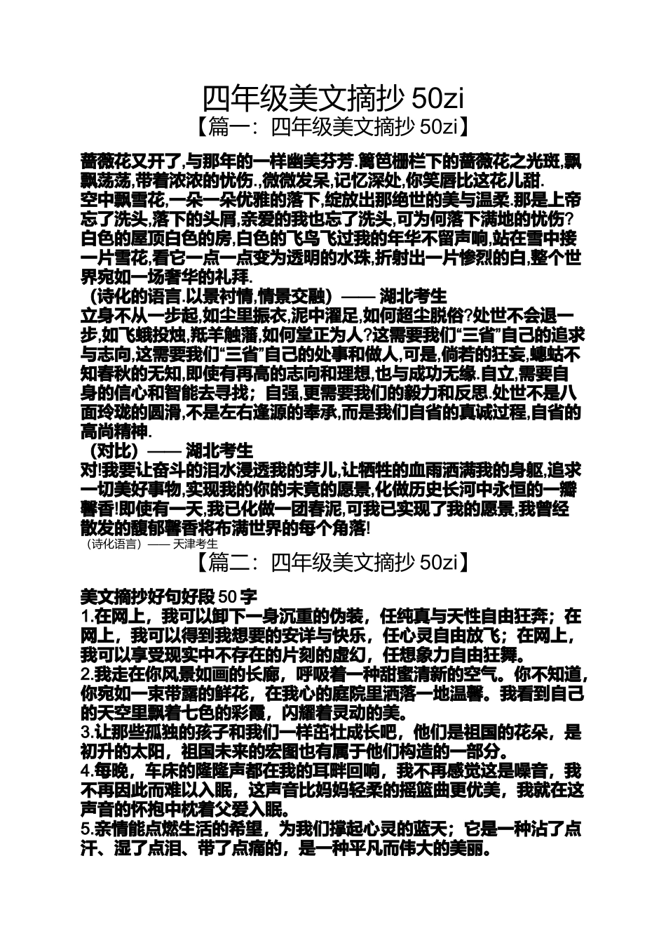 四年级美文摘抄50zi_第1页