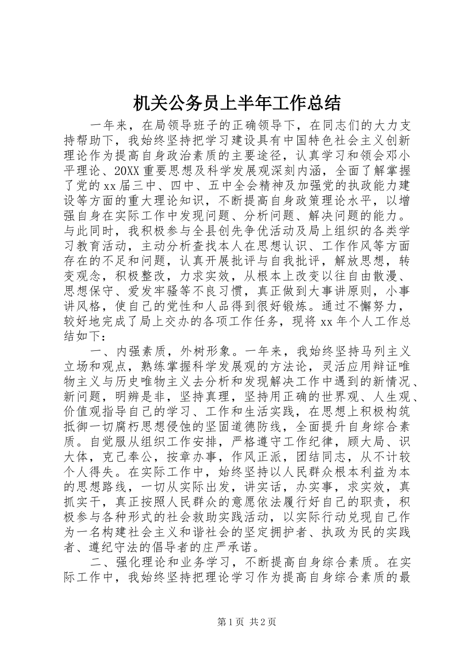 2024年机关公务员上半年工作总结_第1页
