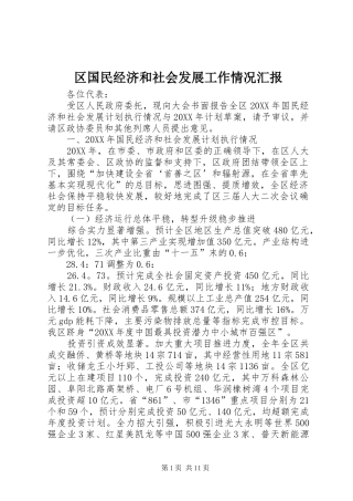2024年区国民经济和社会发展工作情况汇报