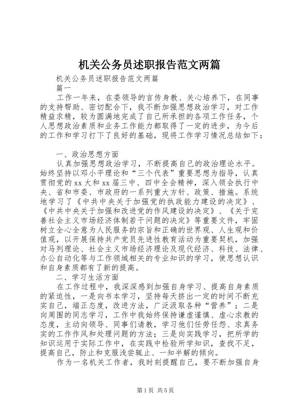 2024年机关公务员述职报告范文两篇_第1页