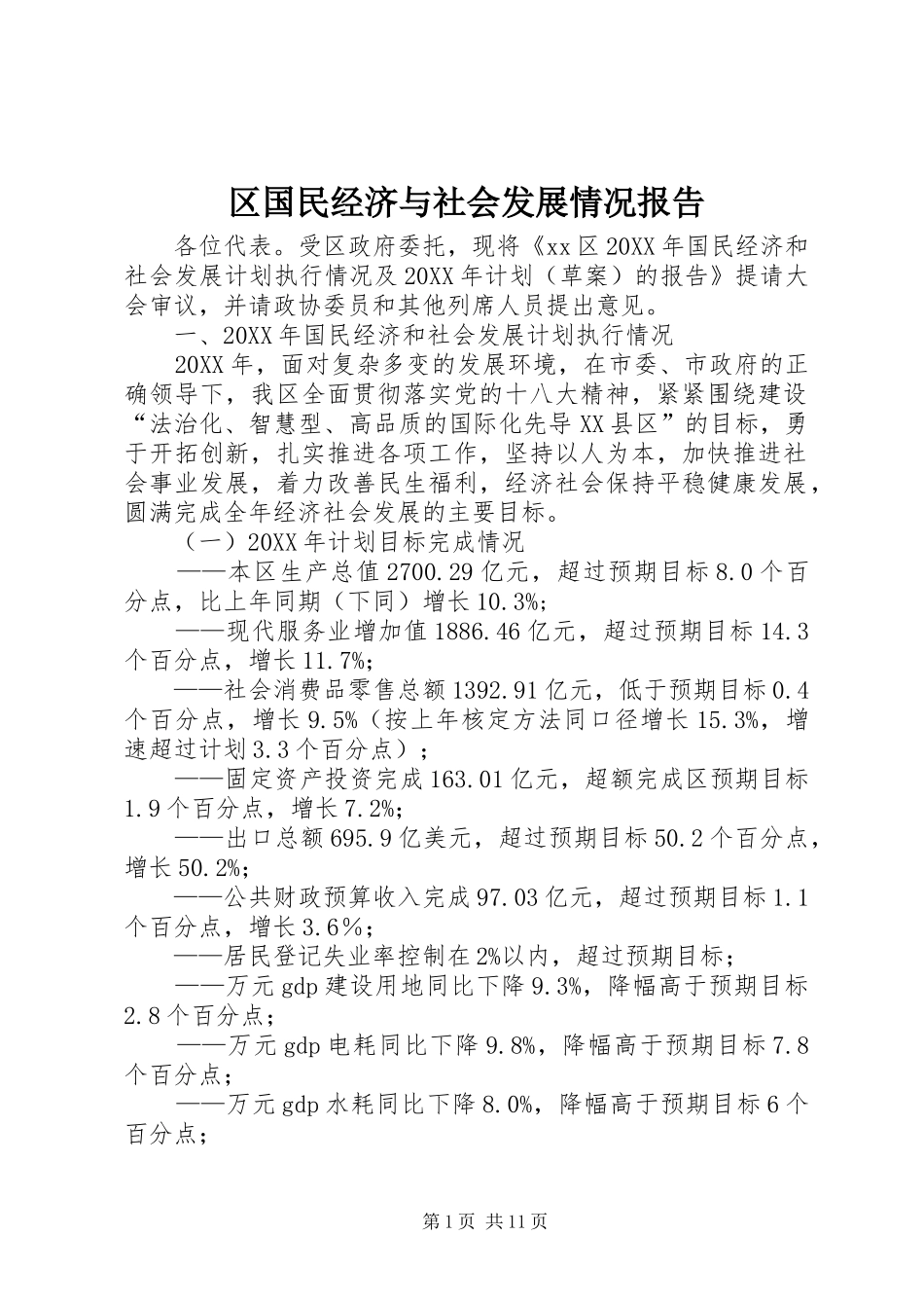 2024年区国民经济与社会发展情况报告_第1页