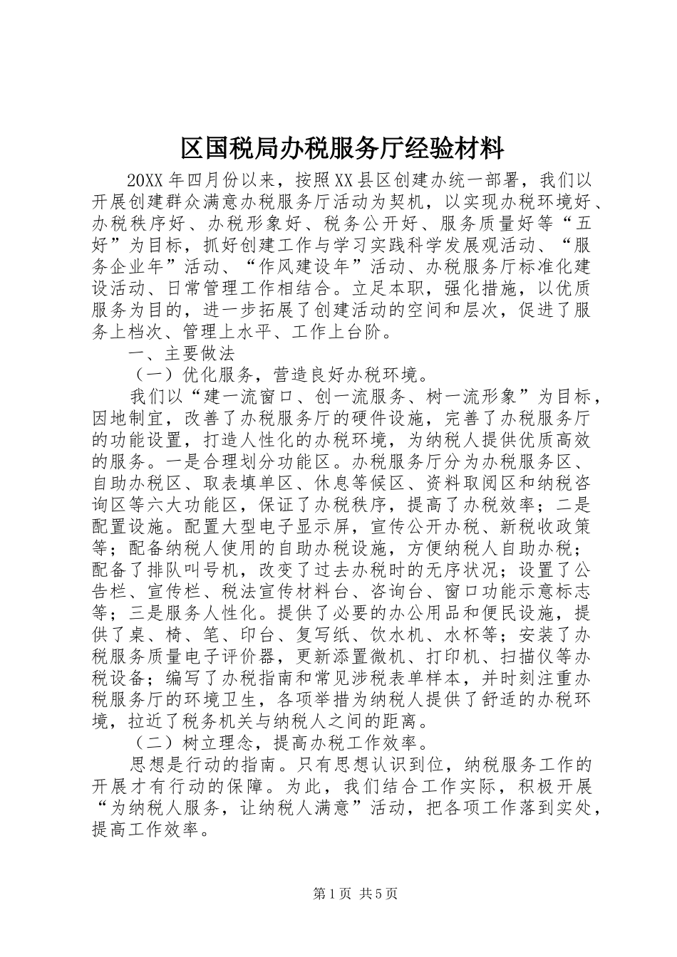 2024年区国税局办税服务厅经验材料_第1页