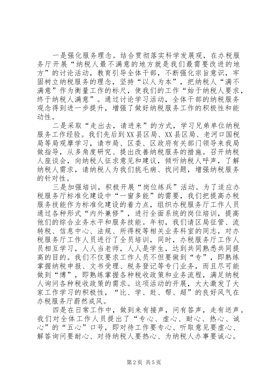 2024年区国税局办税服务厅经验材料_第2页