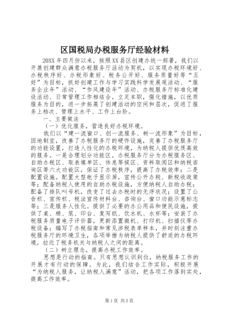 2024年区国税局办税服务厅经验材料