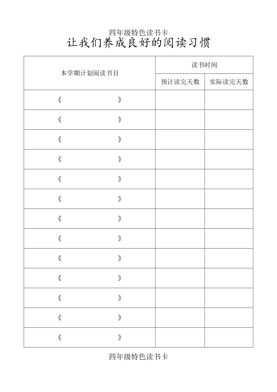 四年级特色读书卡2003版本_第1页