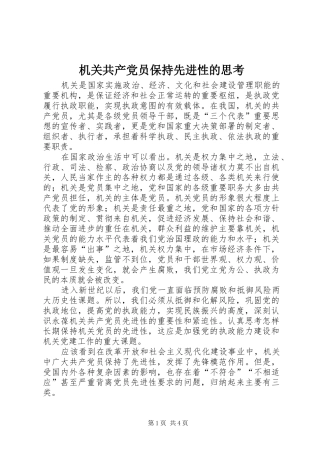 2024年机关共产党员保持先进性的思考