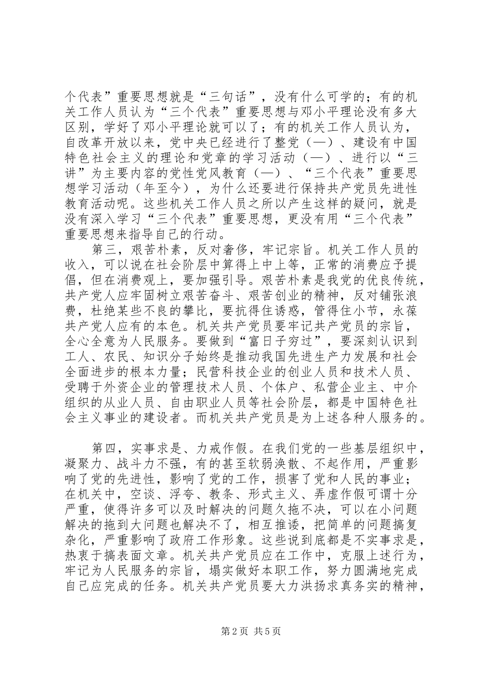 2024年机关共产党员如何保持共产党员的先进性_第2页
