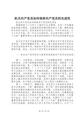 2024年机关共产党员如何保持共产党员的先进性