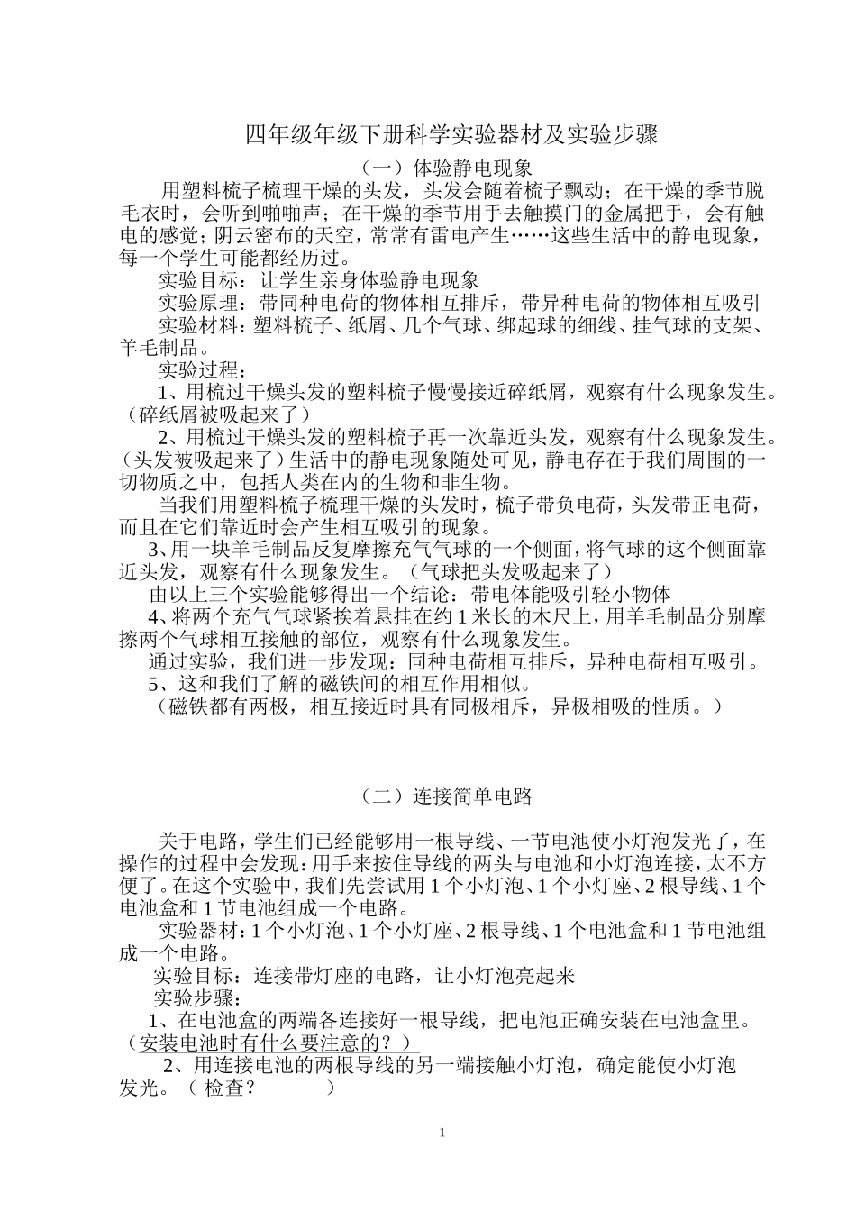 四年级年级下册科学实验器材及实验步骤_第1页
