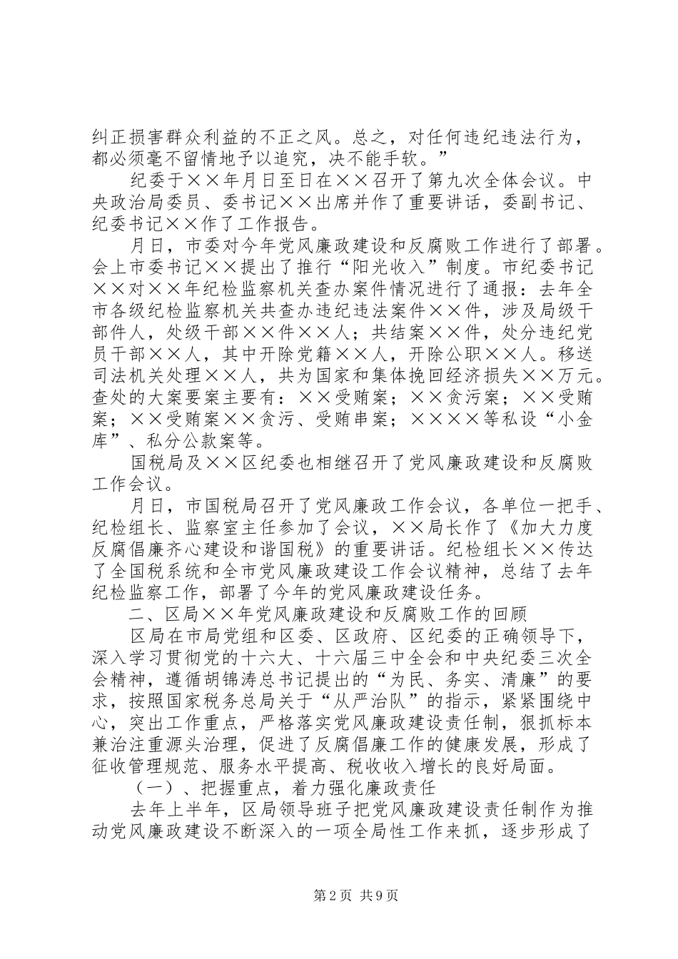 2024年区国税局反腐倡廉工作会议上的致辞_第2页