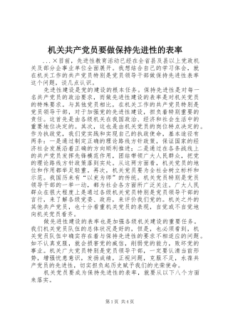 2024年机关共产党员要做保持先进性的表率