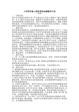四年级体育活动课计划及教案