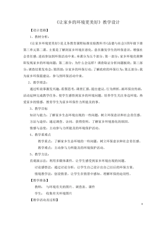 四年级品德《让家乡环境更美好》