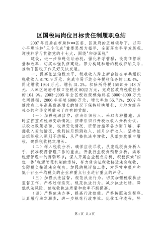2024年区国税局岗位目标责任制履职总结