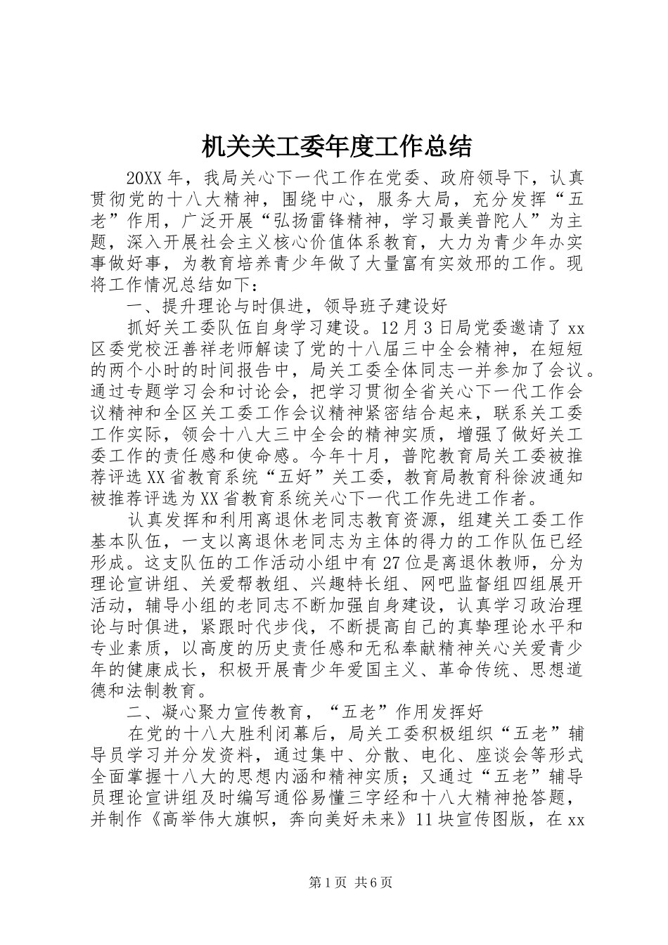 2024年机关关工委年度工作总结_第1页