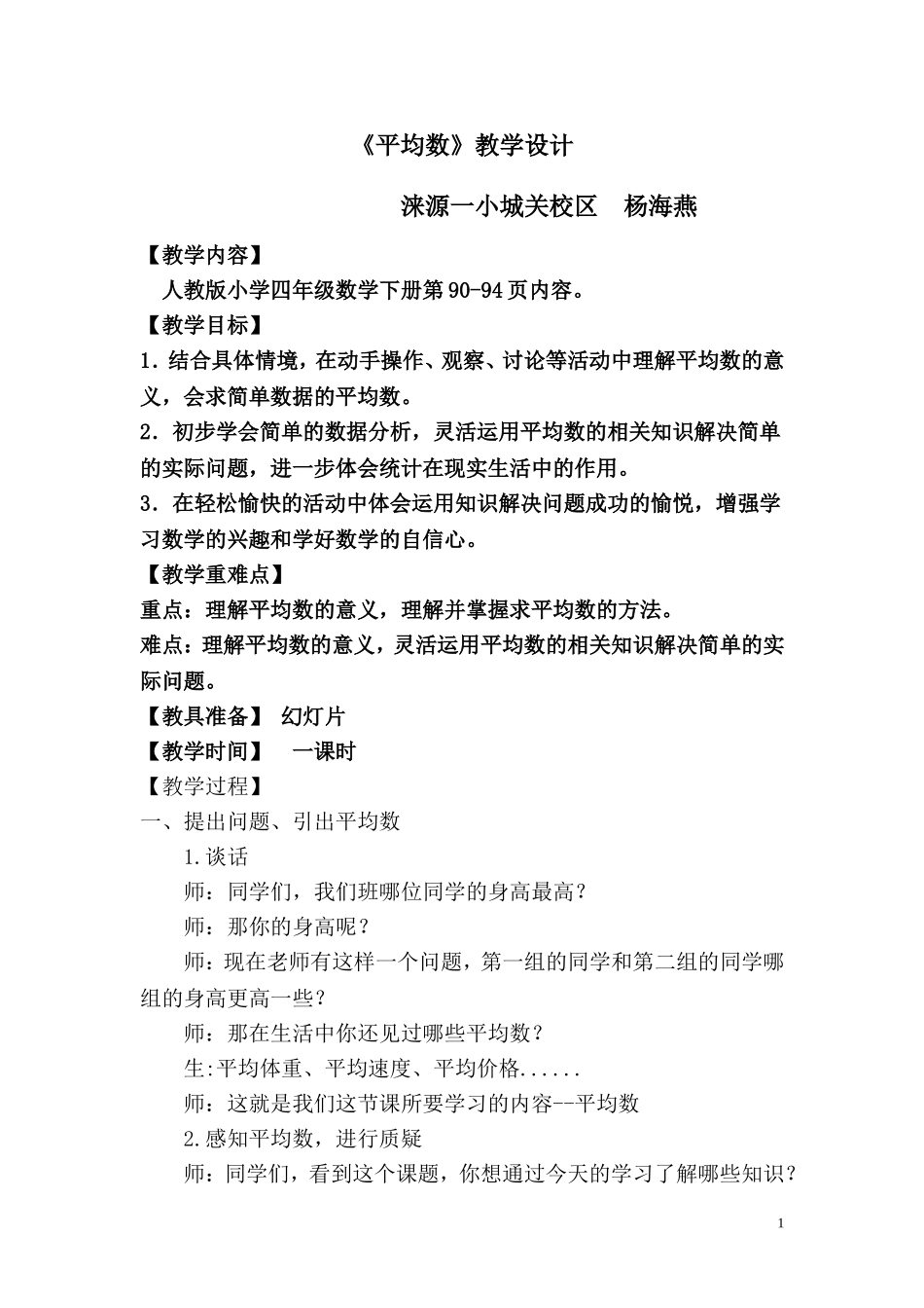 四年级数学平均数教学设计_第1页