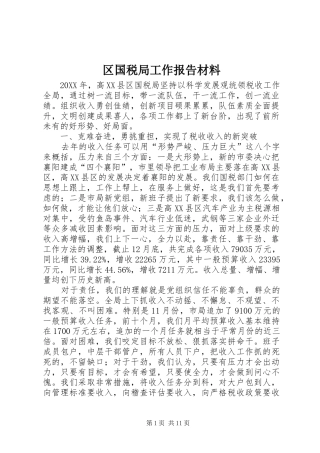 2024年区国税局工作报告材料