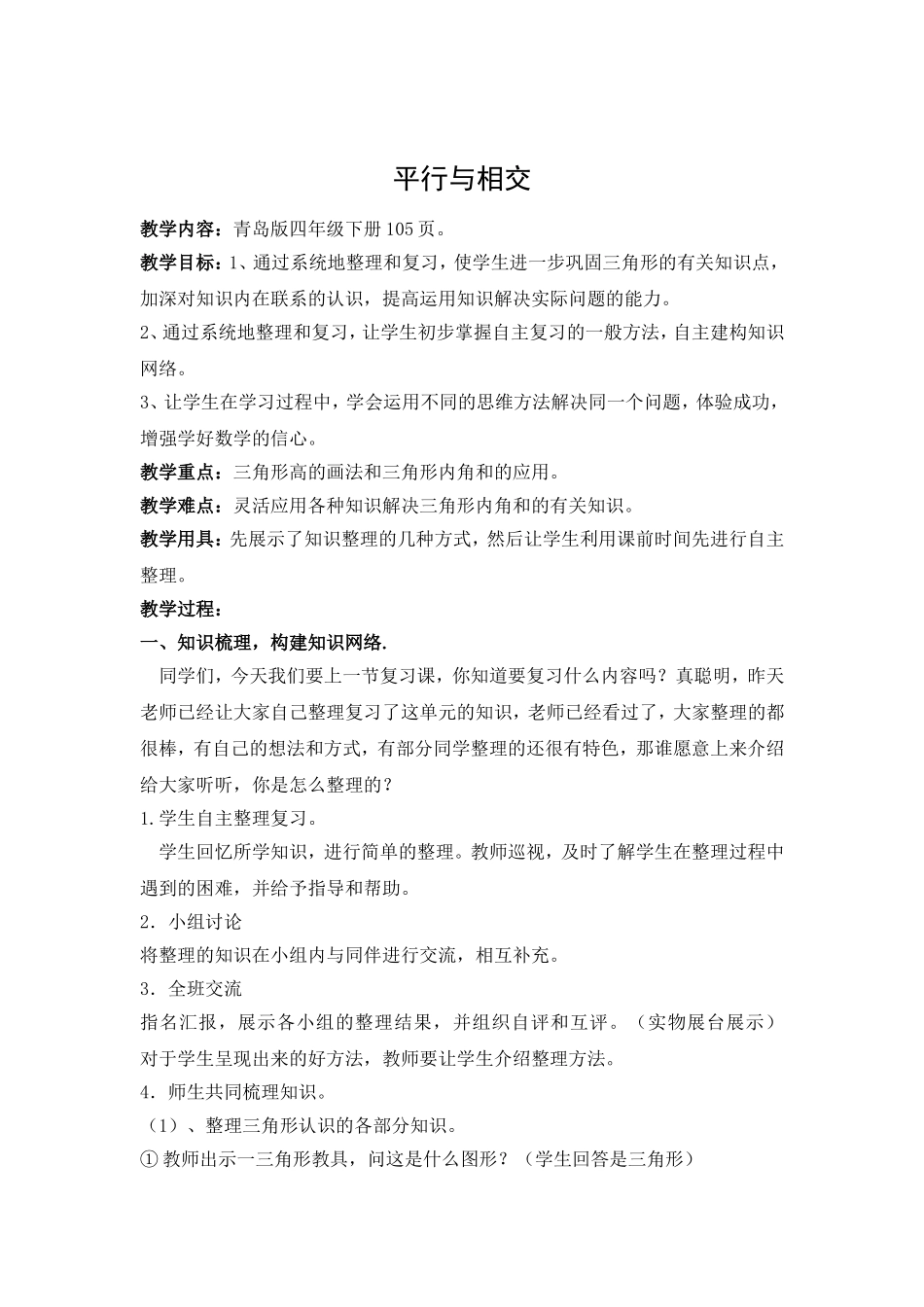 四年级数学平行与相交文档_第1页