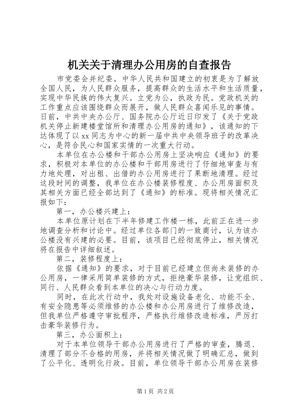 2024年机关关于清理办公用房的自查报告_第1页