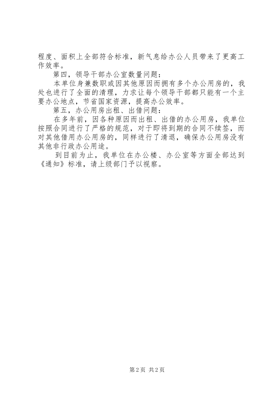 2024年机关关于清理办公用房的自查报告_第2页