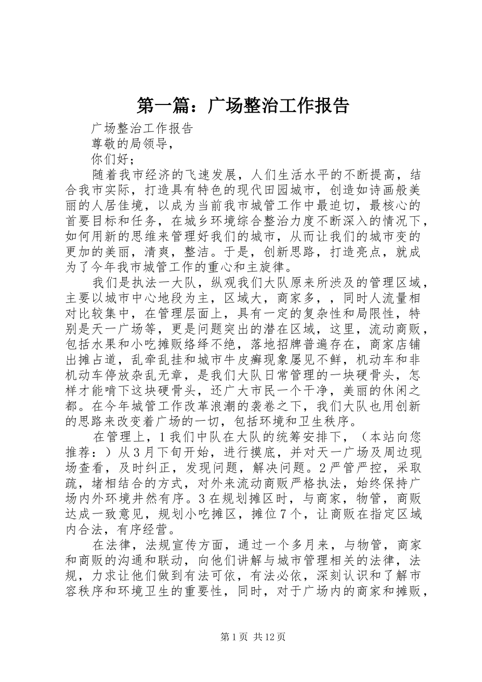 2024年广场整治工作报告_第1页