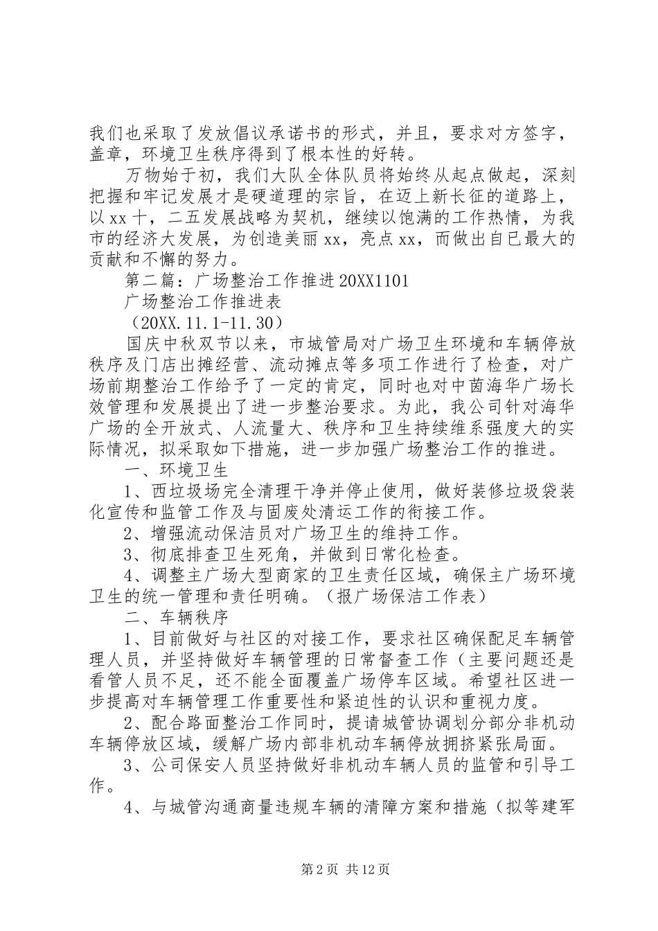 2024年广场整治工作报告_第2页