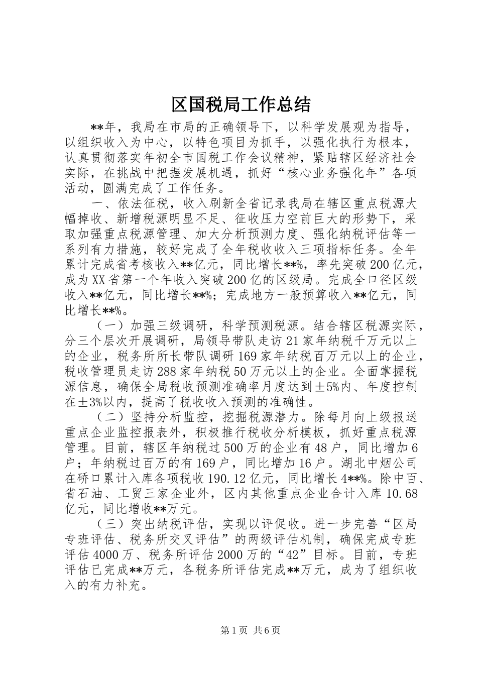 2024年区国税局工作总结_第1页