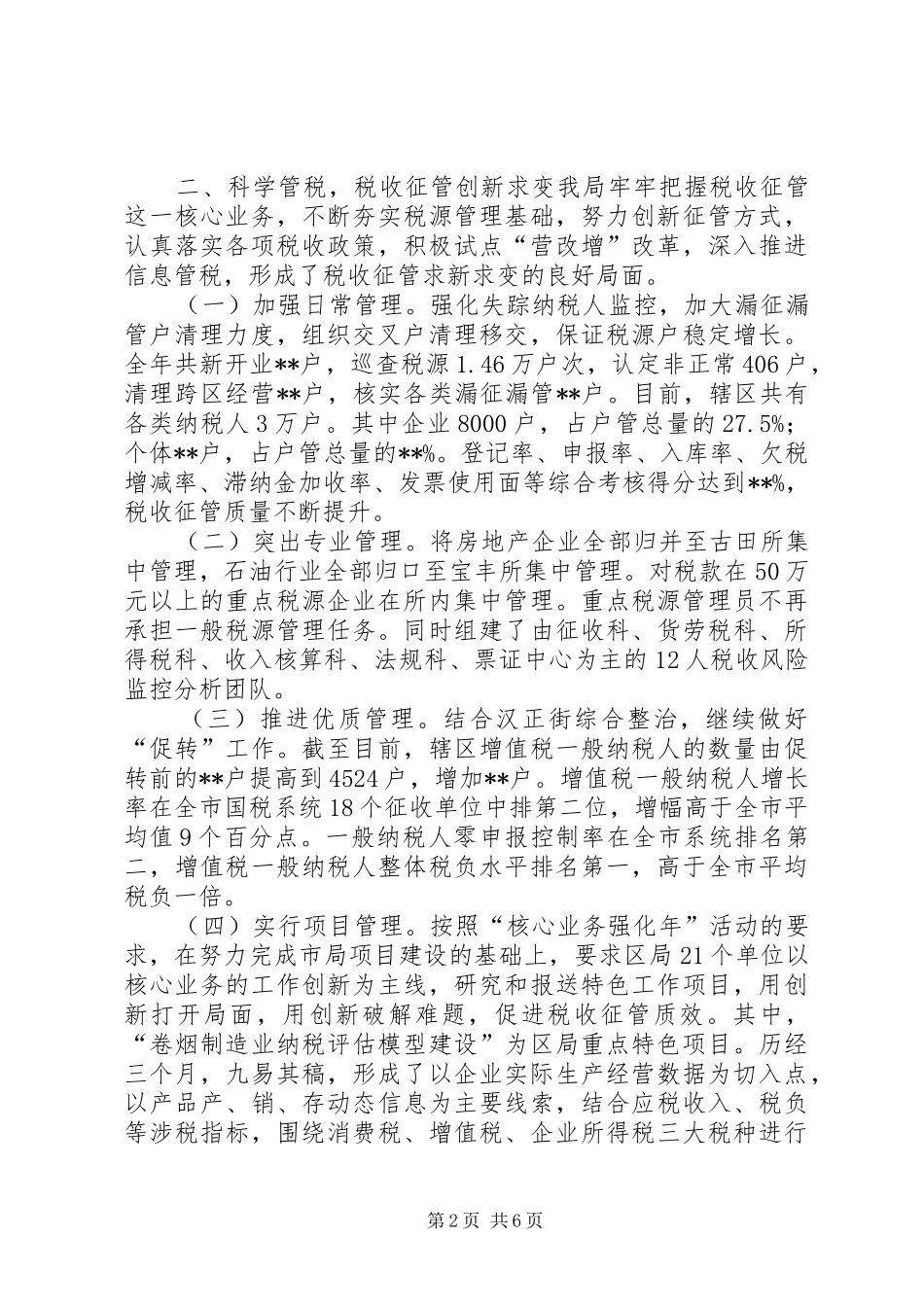2024年区国税局工作总结_第2页