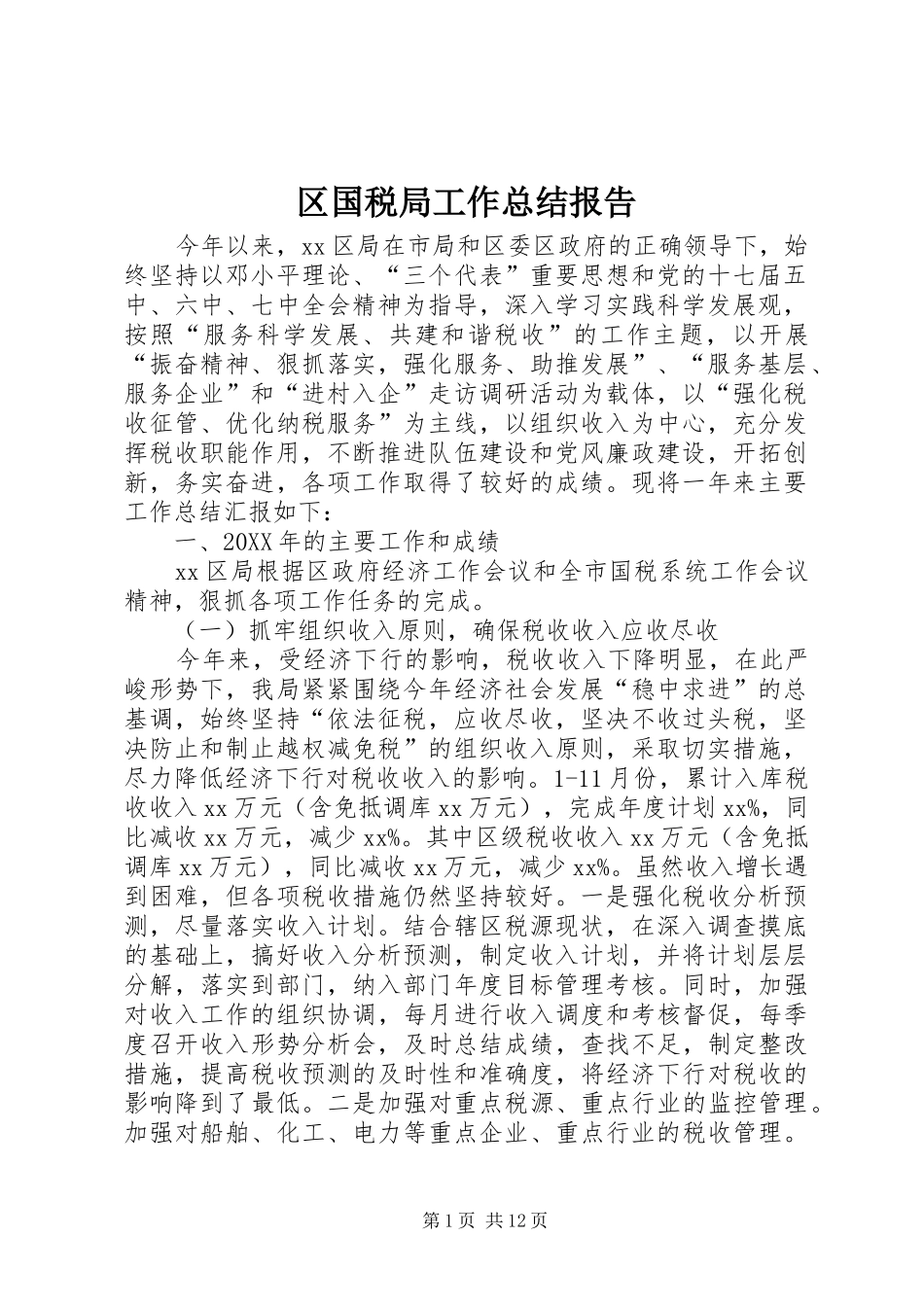 2024年区国税局工作总结报告_第1页