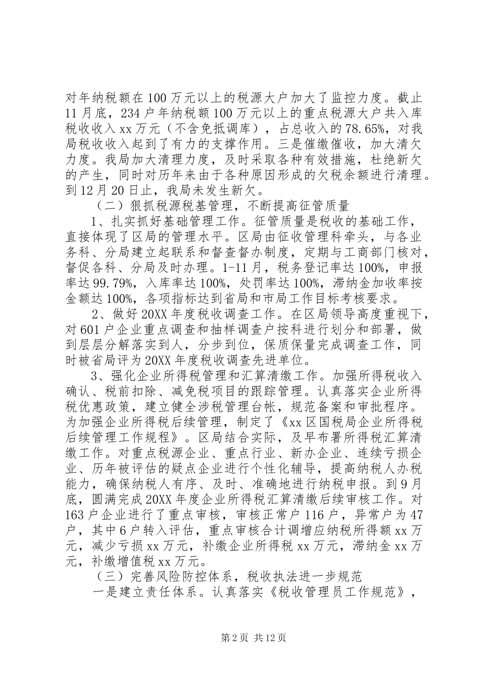 2024年区国税局工作总结报告_第2页