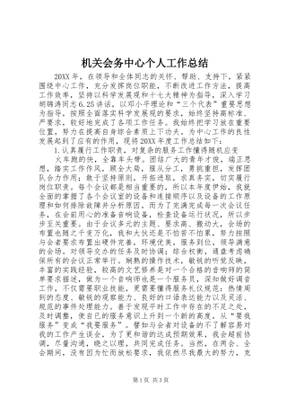 2024年机关会务中心个人工作总结