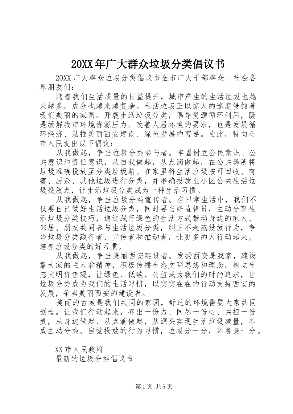 2024年广大群众垃圾分类倡议书_第1页